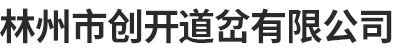 林州市創(chuàng)開道岔有限公司
